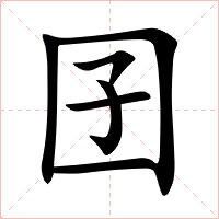 囝字字形图片