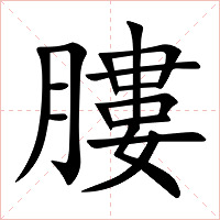 膢字字形图片