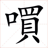 嘪字字形图片