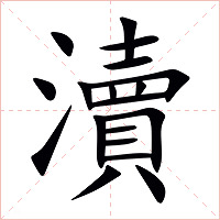 瀆字字形图片