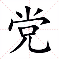 党字字形图片