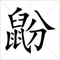 鼢字字形