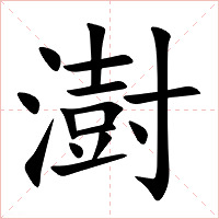 澍字字形图片
