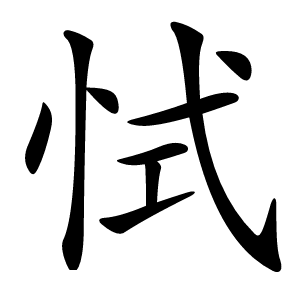 恜字字形