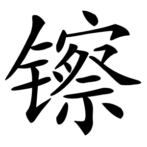 镲字字形图片