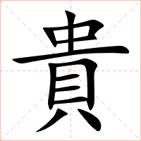貴字字形图片