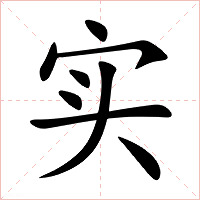 实字字形图片