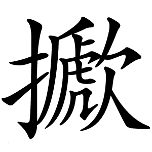 擨字字形图片