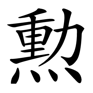 勲字字形图片