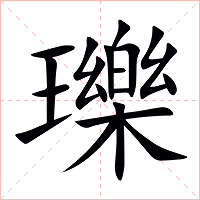 瓅字字形图片