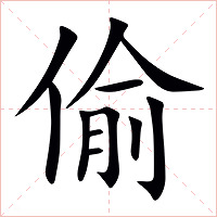 偷字字形图片