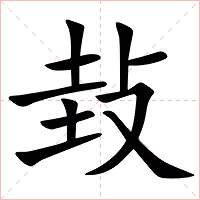 㪈字字形图片