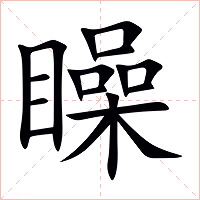 矂字字形图片