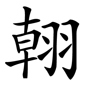 䎐字字形图片