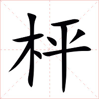 枰字字形图片