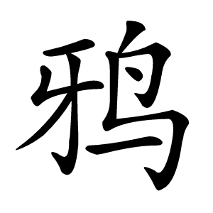鸦字字形图片
