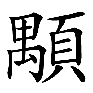 顒字字形图片