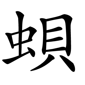 蛽字字形图片