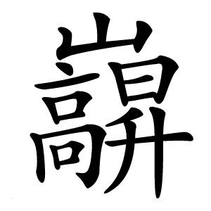 巐字字形图片