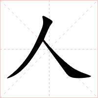 人字字形图片