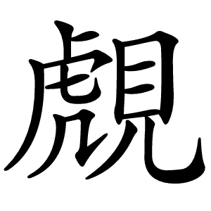覤字字形