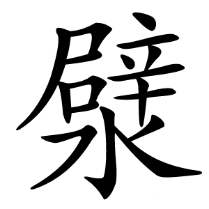 㵨字字形图片