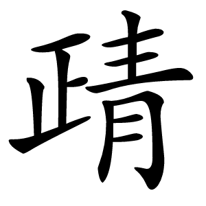 靕字字形