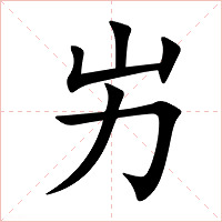 屴字字形图片