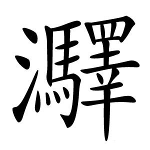 㶠字字形图片