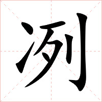 冽字字形图片