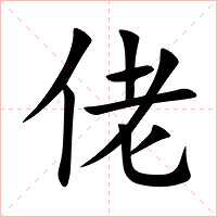 佬字字形图片