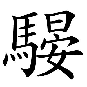 騴字字形图片