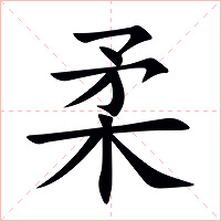 柔字字形图片