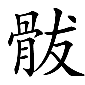 䯋字字形