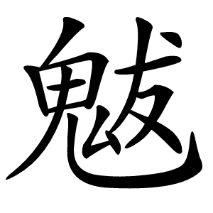 魃字字形图片