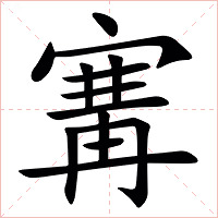 㝤字字形图片