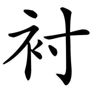 衬字字形图片