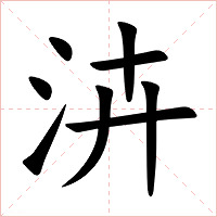 泋字字形图片