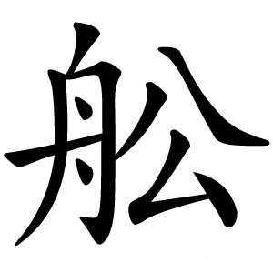 舩字字形图片