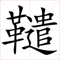 䪈字字形图片