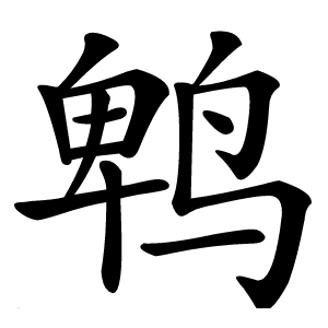 鹎字字形图片