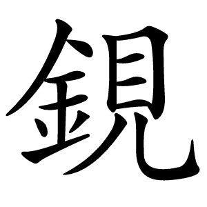 鋧字字形图片