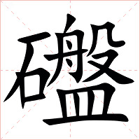 䃲字字形图片