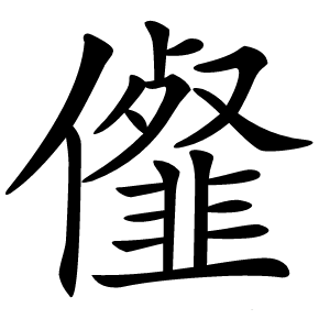 㒠字字形图片