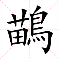 鶓字字形图片