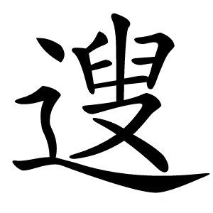 遚字字形