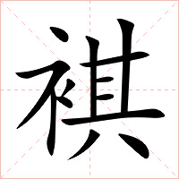 褀字字形图片