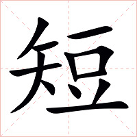 短字字形图片