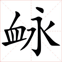䘑字字形图片