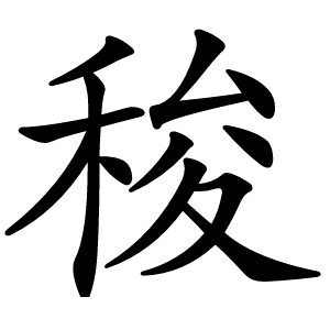 稄字字形